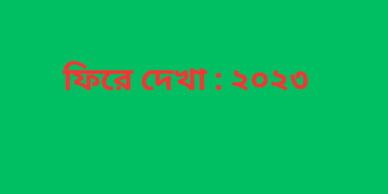 ফিরে দেখা ২০২৩