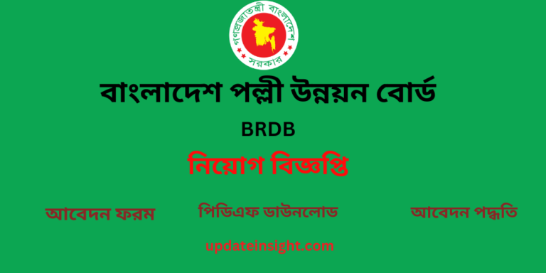 বাংলাদেশ পল্লী উন্নয়ন বোর্ড নিয়োগ বিজ্ঞপ্তি: ২০২৪