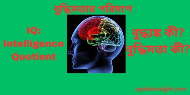 IQ: Intelligence Quotient: বুদ্ধিমত্তা বা বুদ্ধ্যঙ্ক।