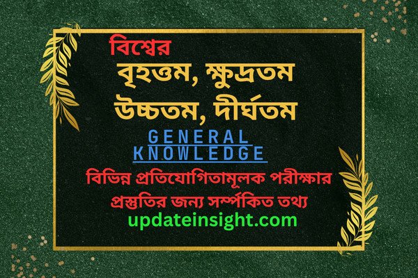 বৃহত্তম, ক্ষুদ্রতম উচ্চতম, দীর্ঘতম