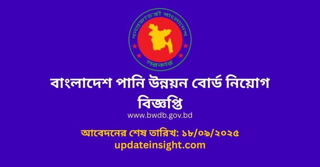 বাংলাদেশ পানি উন্নয়ন বোর্ড নিয়োগ বিজ্ঞপ্তি