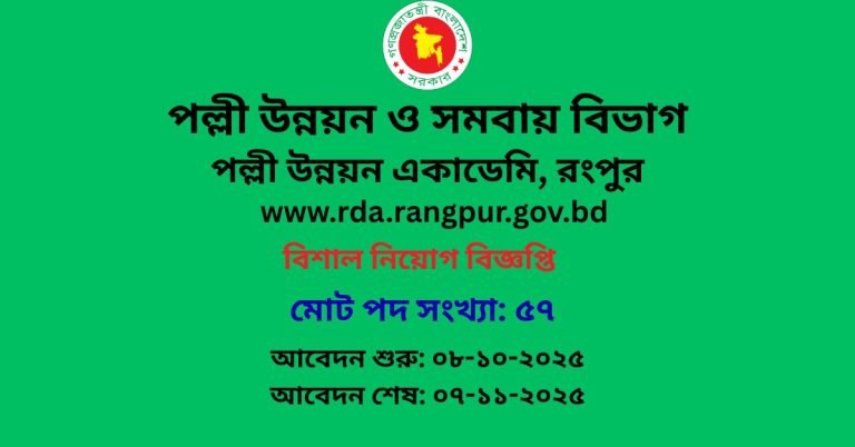 পল্লী উন্নয়ন একাডেমি (RDA) রংপুর নিয়োগ বিজ্ঞপ্তি: