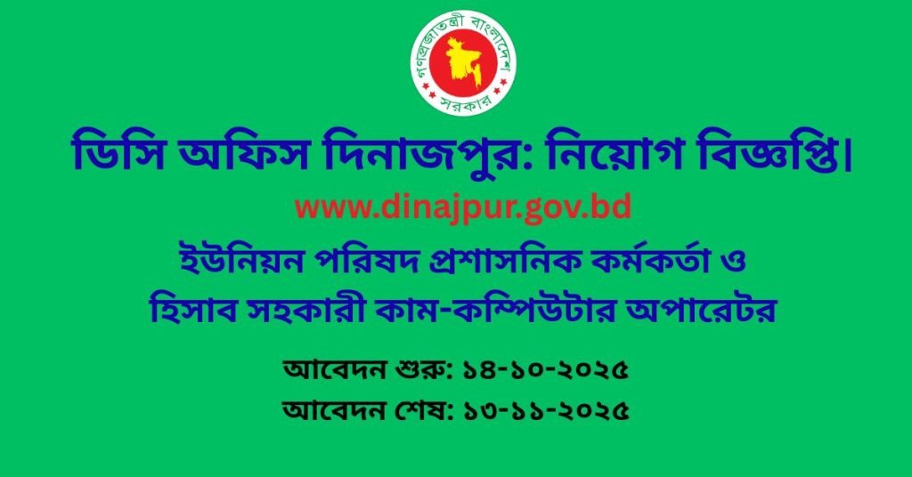 ডিসি অফিস দিনাজপুর নিয়োগ বিজ্ঞপ্তি