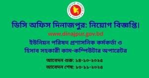 ডিসি অফিস দিনাজপুর নিয়োগ বিজ্ঞপ্তি