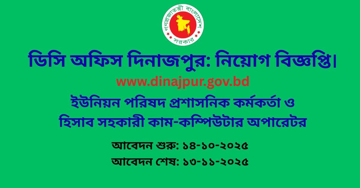 ডিসি অফিস দিনাজপুর নিয়োগ বিজ্ঞপ্তি