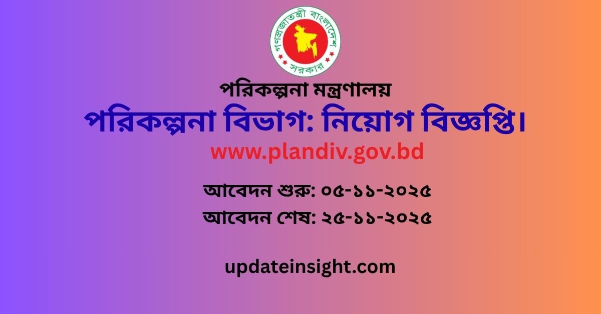 পরিকল্পনা বিভাগ নিয়োগ বিজ্ঞপ্তি