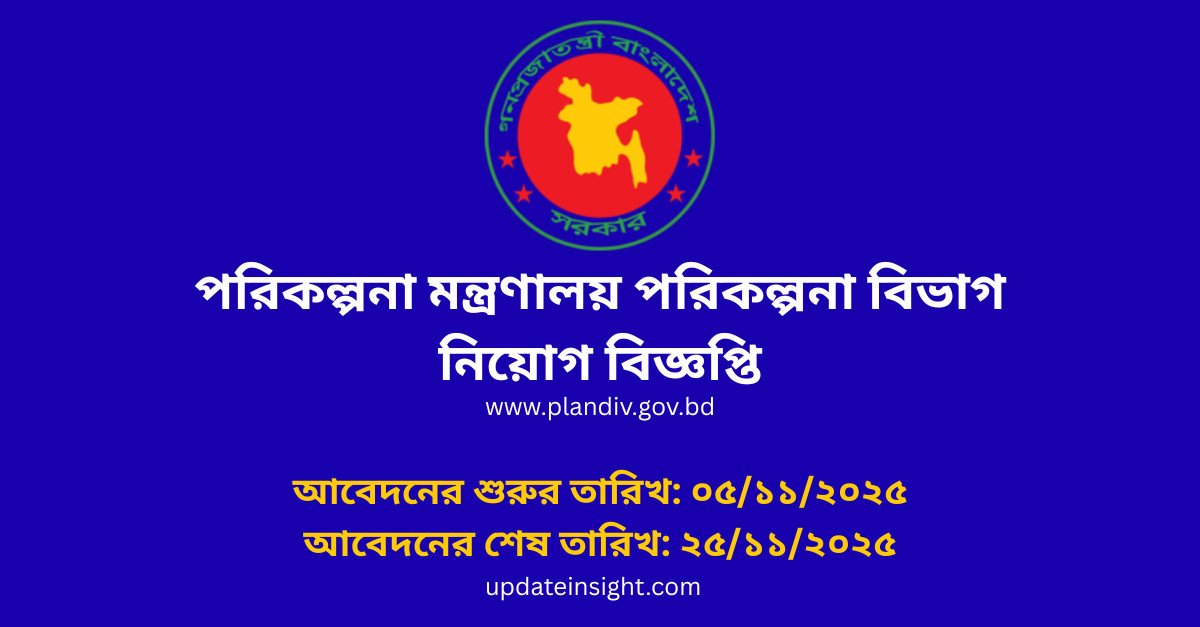 পরিকল্পনা-মন্ত্রণালয়-পরিকল্পনা-বিভাগ-নিয়োগ-বিজ্ঞপ্তি