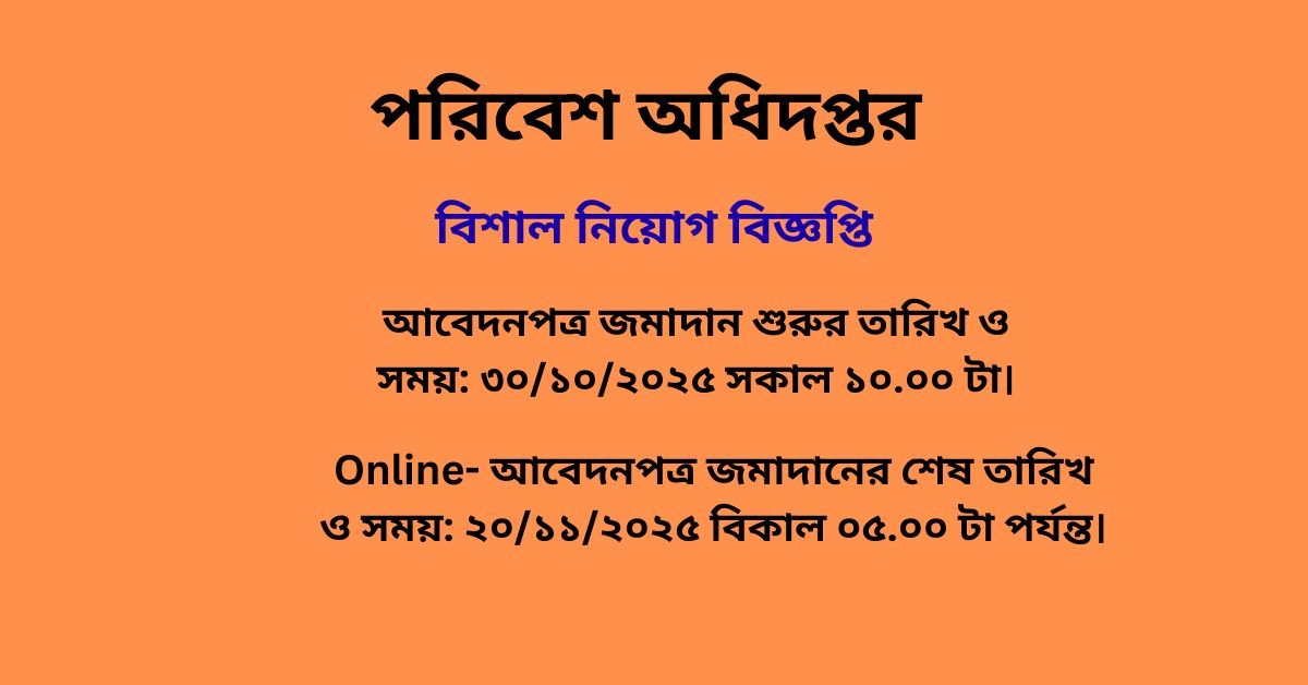 পরিবেশ অধিদপ্তর নিয়োগ বিজ্ঞপ্তি