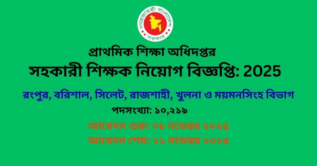 প্রাথমিক সহকারী শিক্ষক নিয়োগ বিজ্ঞপ্তি