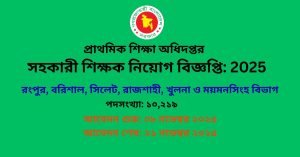প্রাথমিক সহকারী শিক্ষক নিয়োগ বিজ্ঞপ্তি