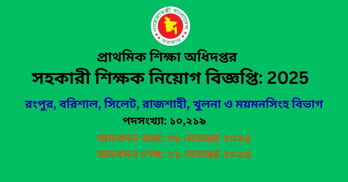 প্রাথমিক সহকারী শিক্ষক নিয়োগ বিজ্ঞপ্তি