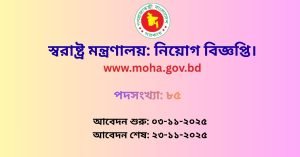 স্বরাষ্ট্র মন্ত্রণালয় নিয়োগ বিজ্ঞপ্তি