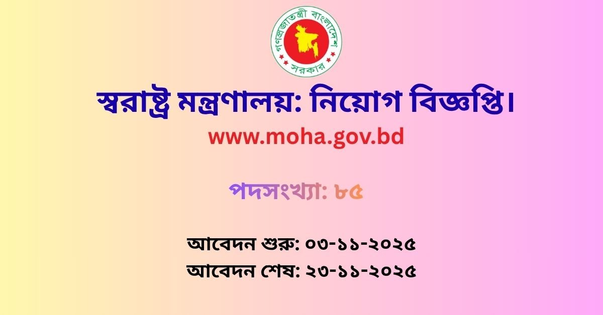 স্বরাষ্ট্র মন্ত্রণালয় নিয়োগ বিজ্ঞপ্তি