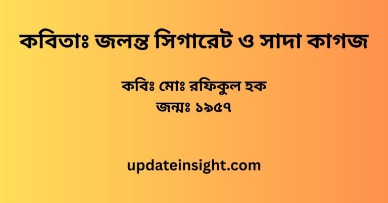 কবিতাঃ জলন্ত সিগারেট ও সাদা কাগজ