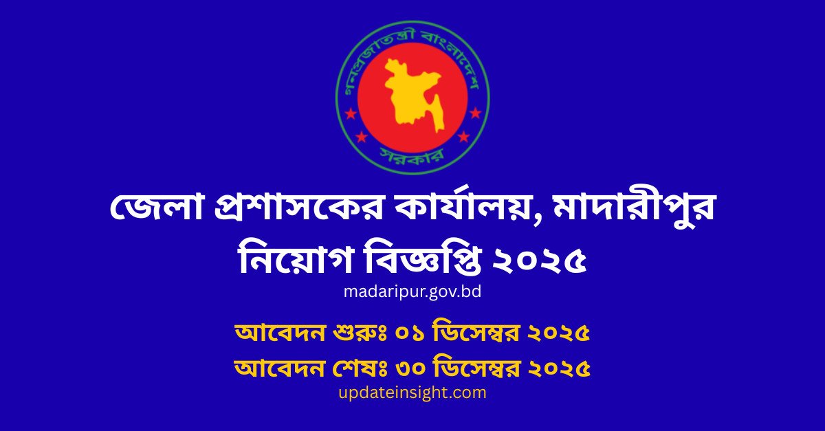 জেলা প্রশাসকের কার্যালয় মাদারীপুর নিয়োগ বিজ্ঞপ্তি ২০২৫