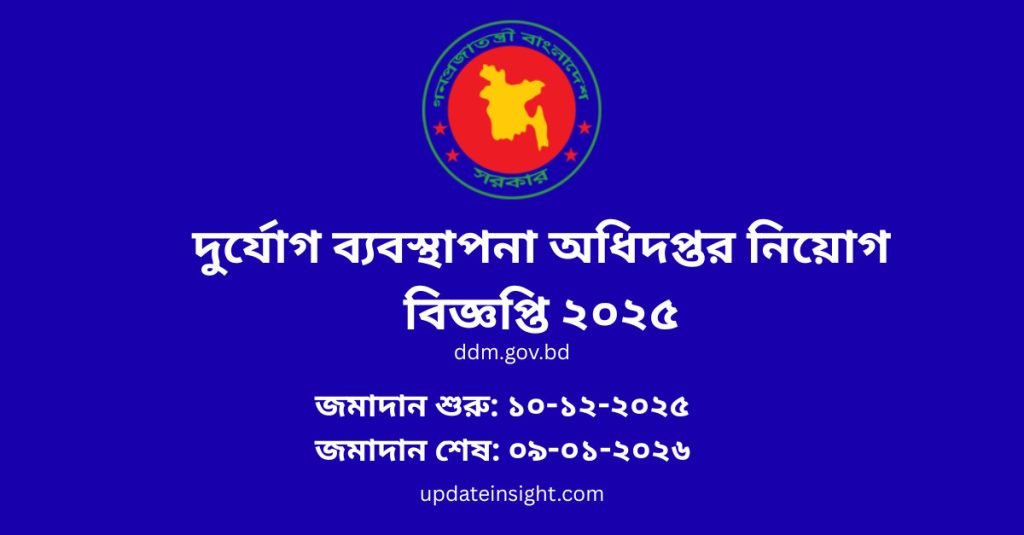 দুর্যোগ ব্যবস্থাপনা অধিদপ্তর নিয়োগ বিজ্ঞপ্তি ২০২৫