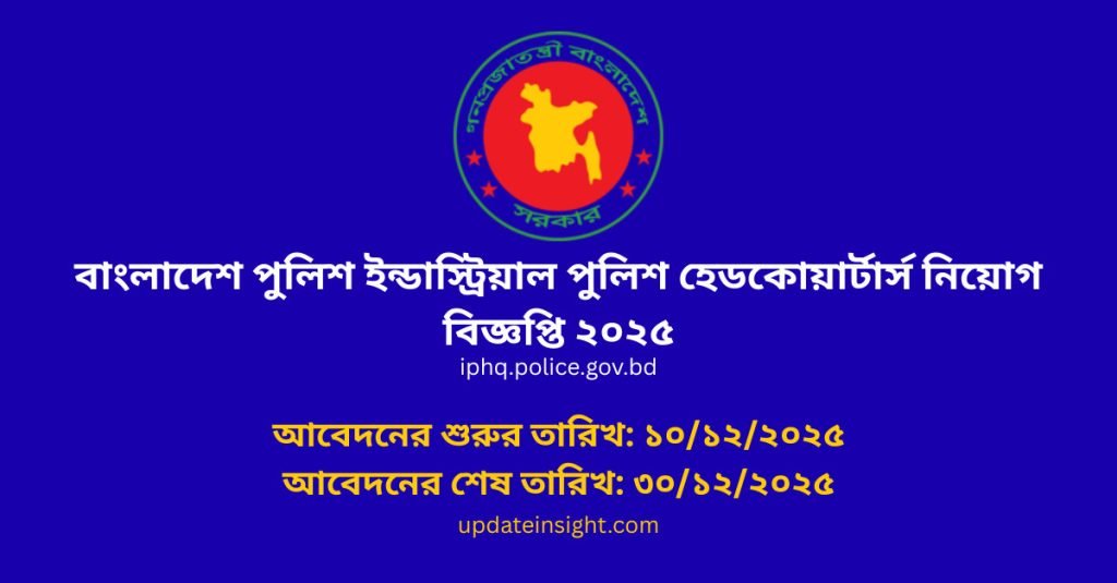 বাংলাদেশ পুলিশ ইন্ডাস্ট্রিয়াল পুলিশ হেডকোয়ার্টার্স নিয়োগ বিজ্ঞপ্তি ২০২৫