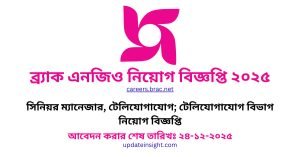 ব্র্যাক এনজিও নিয়োগ বিজ্ঞপ্তি ২০২৫