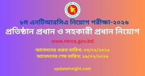 প্রতিষ্ঠান প্রধান ও সহকারী প্রধান নিয়োগ