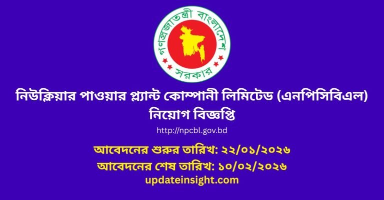 নিউক্লিয়ার পাওয়ার প্ল্যান্ট কোম্পানী নিয়োগ বিজ্ঞপ্তিঃ ২০২৬
