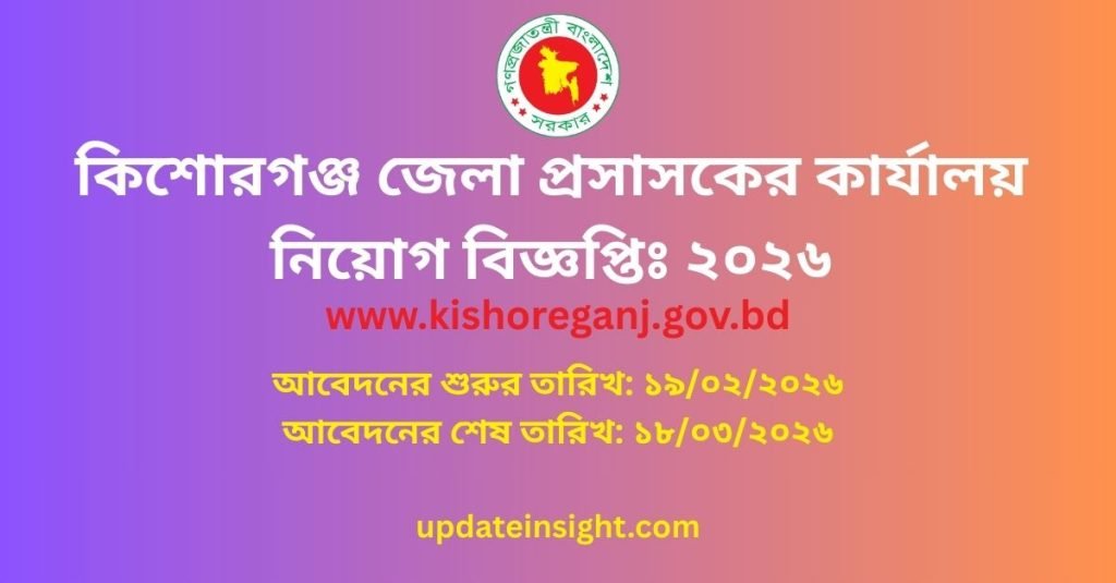 কিশোরগঞ্জ জেলা প্রসাসকের কার্যালয় নিয়োগ বিজ্ঞপ্তি