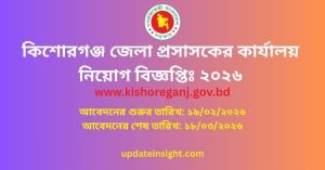 কিশোরগঞ্জ জেলা প্রসাসকের কার্যালয় নিয়োগ বিজ্ঞপ্তি