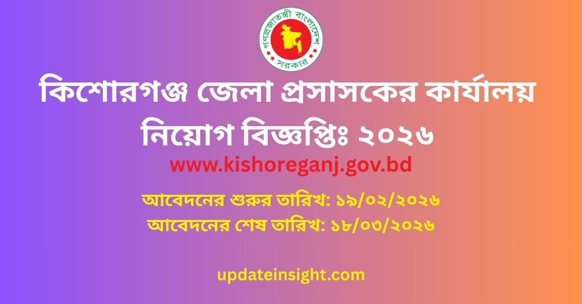 কিশোরগঞ্জ জেলা প্রসাসকের কার্যালয় নিয়োগ বিজ্ঞপ্তি