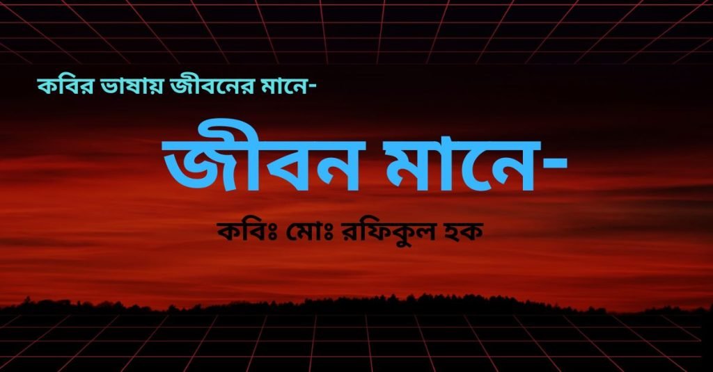 কবি ও কবিতা