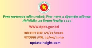 শিল্প মন্তণালয়ের অধিন পেটেন্টে, শিল্প- নকশা ও ট্রেডমার্কস অধিদপ্তর (ডিপিডিটি)-এর নিয়োগ বিজ্ঞপ্তিঃ