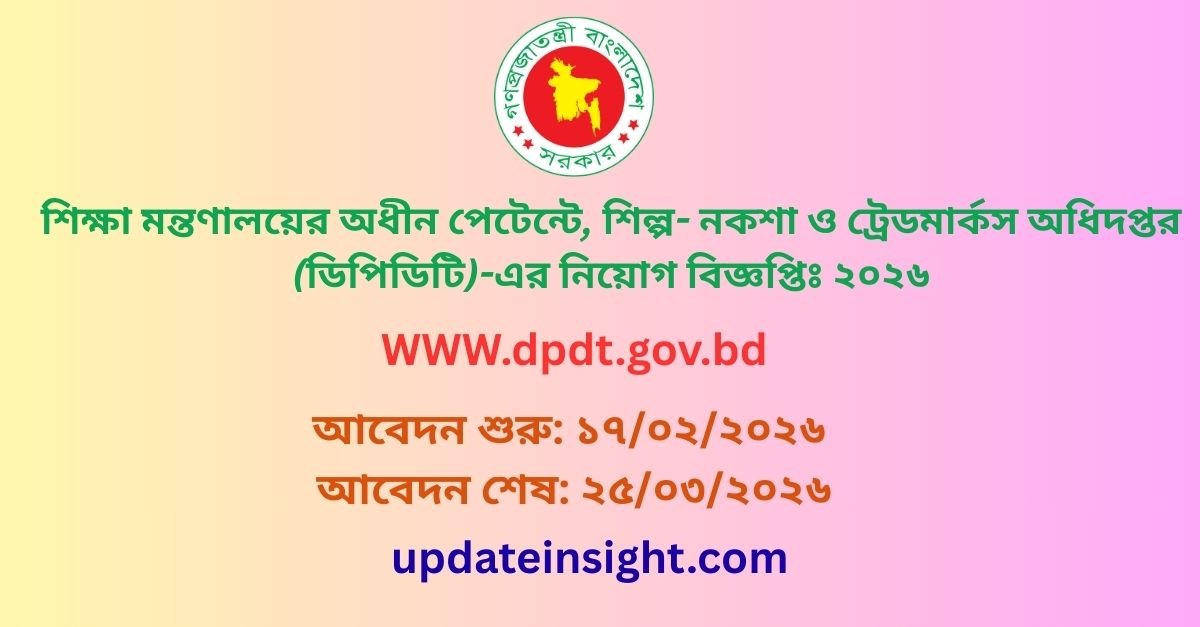 শিল্প মন্তণালয়ের অধিন পেটেন্টে, শিল্প- নকশা ও ট্রেডমার্কস অধিদপ্তর (ডিপিডিটি)-এর নিয়োগ বিজ্ঞপ্তিঃ