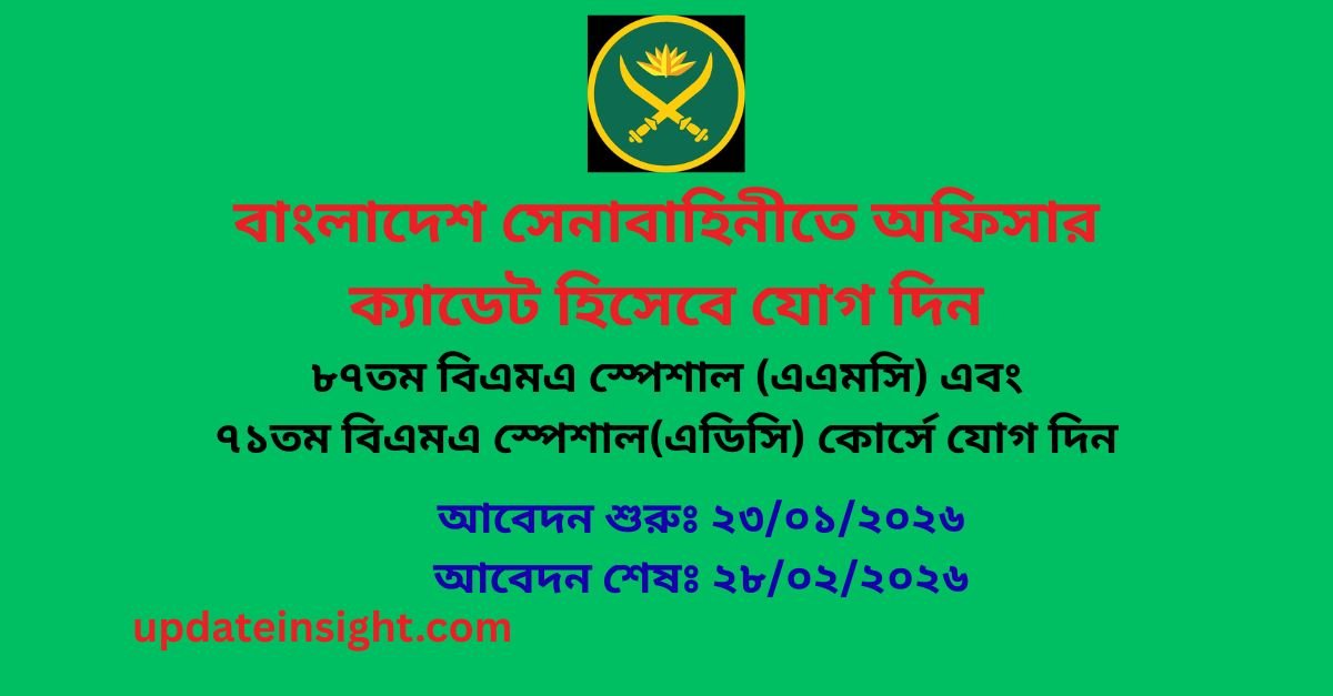 বাংলাদেশ সেনাবাহিনী নিয়োগ বিজ্ঞপ্তি