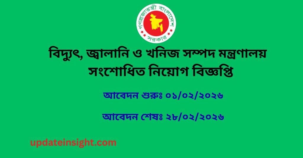 বিদ্যুৎ, জ্বালানি ও খনিজ সম্পদ মন্ত্রণালয় নিয়োগ বিজ্ঞপ্তি