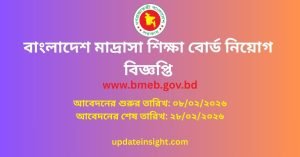 মাদ্রাসা শিক্ষাবোর্ড নিয়োগ বিজ্ঞপ্তিঃ ২০২৬