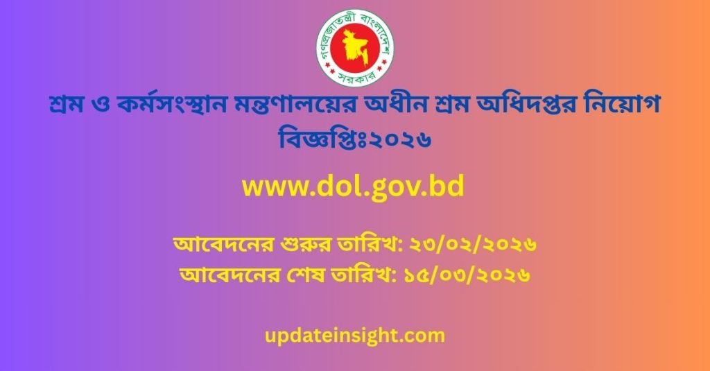 শ্রম ও কর্মসংস্থান মন্তণালয়ের অধীন শ্রম অধিদপ্তর নিয়োগ বিজ্ঞপ্তিঃ২০২৬