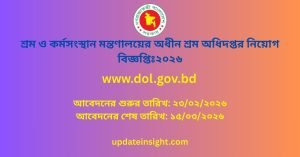 শ্রম ও কর্মসংস্থান মন্তণালয়ের অধীন শ্রম অধিদপ্তর নিয়োগ বিজ্ঞপ্তিঃ২০২৬
