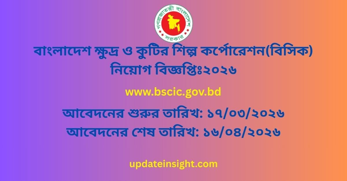 বাংলাদেশ ক্ষুদ্র ও কুটির শিল্প নিয়োগ বিজ্ঞপ্তিঃ ২০২৬